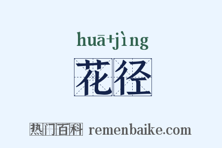 花径是什么意思的图片